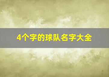 4个字的球队名字大全