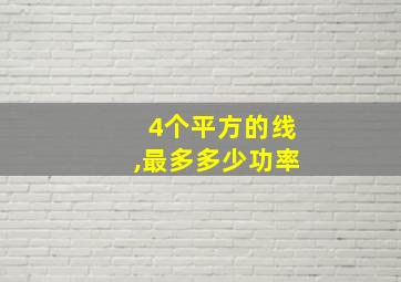 4个平方的线,最多多少功率