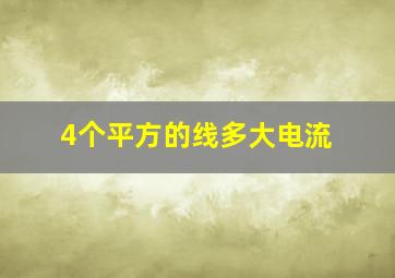 4个平方的线多大电流