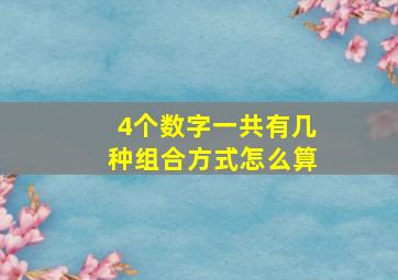 4个数字一共有几种组合方式怎么算