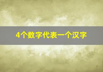 4个数字代表一个汉字