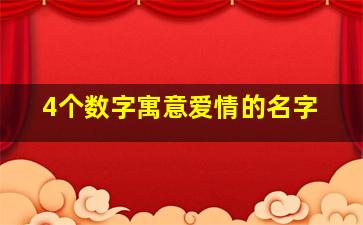 4个数字寓意爱情的名字