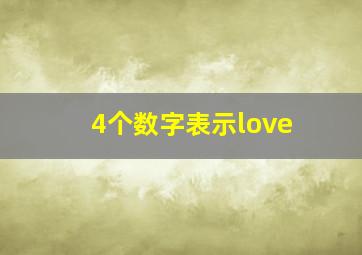 4个数字表示love