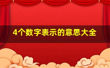 4个数字表示的意思大全