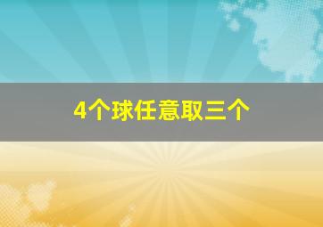 4个球任意取三个