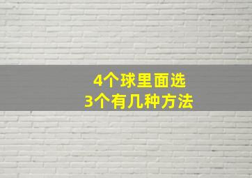 4个球里面选3个有几种方法