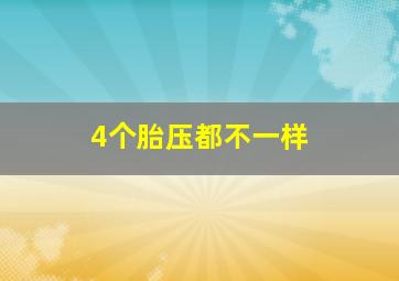 4个胎压都不一样