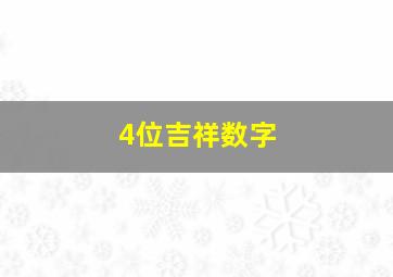 4位吉祥数字