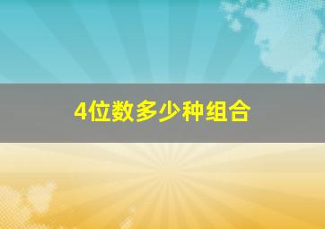 4位数多少种组合