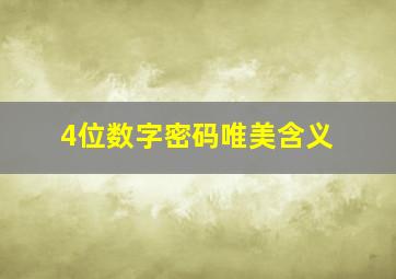 4位数字密码唯美含义