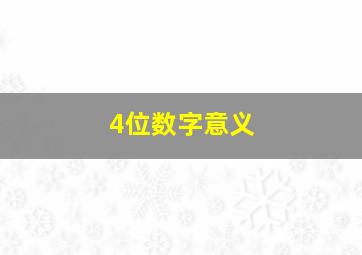 4位数字意义