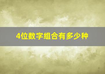 4位数字组合有多少种