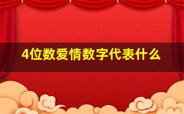 4位数爱情数字代表什么