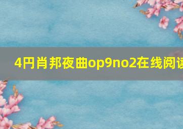 4円肖邦夜曲op9no2在线阅读