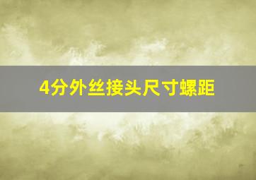 4分外丝接头尺寸螺距