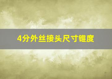 4分外丝接头尺寸锥度