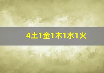 4土1金1木1水1火