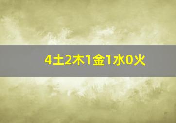 4土2木1金1水0火