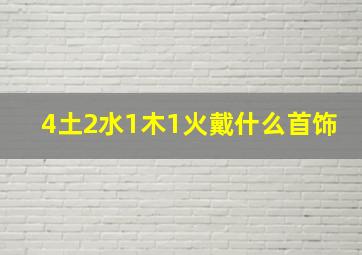 4土2水1木1火戴什么首饰