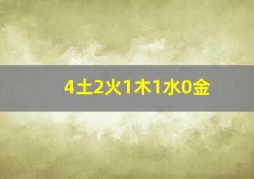 4土2火1木1水0金