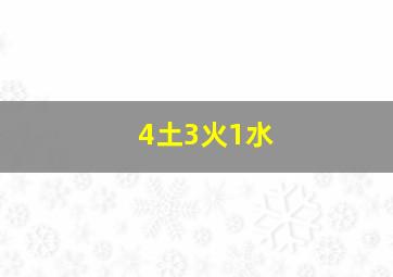 4土3火1水