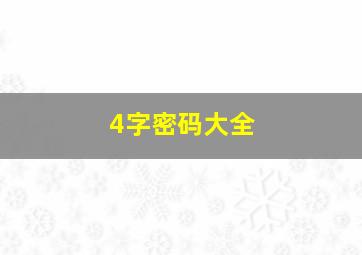 4字密码大全