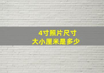 4寸照片尺寸大小厘米是多少