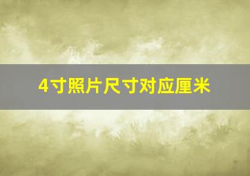 4寸照片尺寸对应厘米