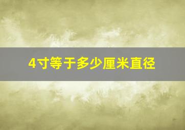 4寸等于多少厘米直径