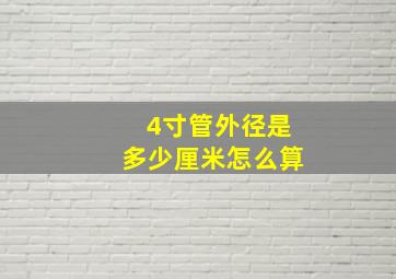 4寸管外径是多少厘米怎么算