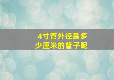 4寸管外径是多少厘米的管子呢