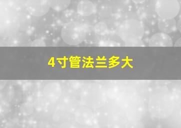 4寸管法兰多大