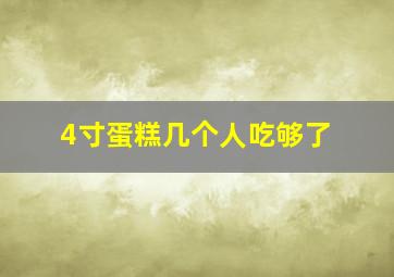 4寸蛋糕几个人吃够了