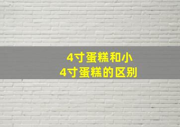 4寸蛋糕和小4寸蛋糕的区别