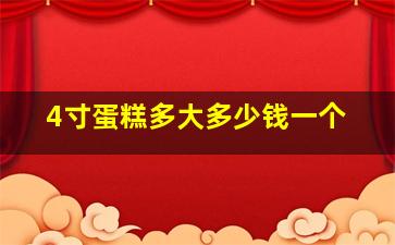 4寸蛋糕多大多少钱一个