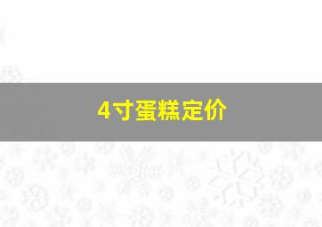 4寸蛋糕定价