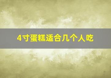 4寸蛋糕适合几个人吃