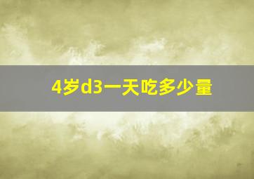 4岁d3一天吃多少量