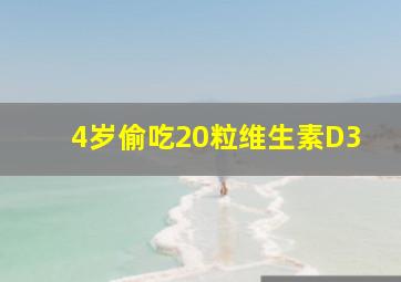 4岁偷吃20粒维生素D3