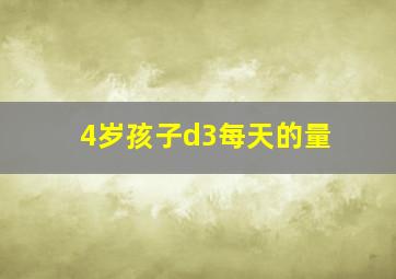 4岁孩子d3每天的量