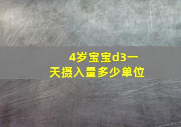 4岁宝宝d3一天摄入量多少单位