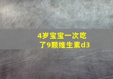 4岁宝宝一次吃了9颗维生素d3