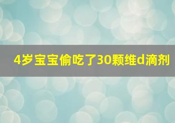 4岁宝宝偷吃了30颗维d滴剂