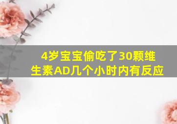 4岁宝宝偷吃了30颗维生素AD几个小时内有反应