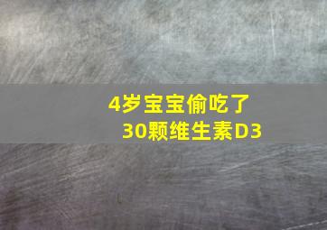 4岁宝宝偷吃了30颗维生素D3