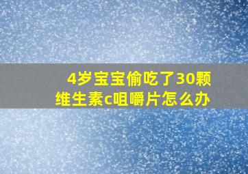 4岁宝宝偷吃了30颗维生素c咀嚼片怎么办