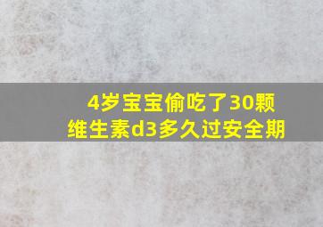 4岁宝宝偷吃了30颗维生素d3多久过安全期