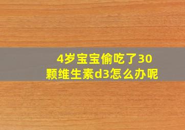 4岁宝宝偷吃了30颗维生素d3怎么办呢