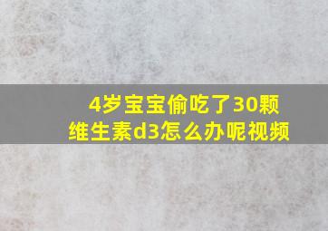 4岁宝宝偷吃了30颗维生素d3怎么办呢视频