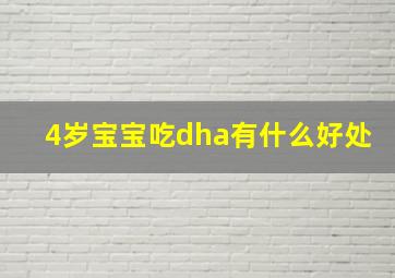 4岁宝宝吃dha有什么好处